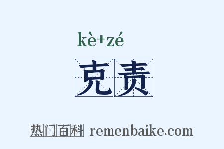 克责是什么意思的图片